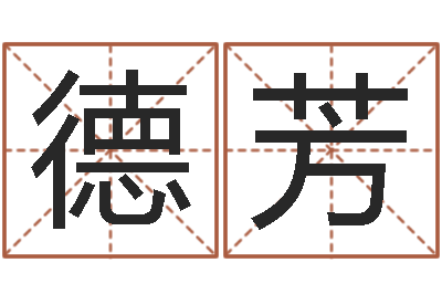杜德芳易经堡-智商先天注定及答案