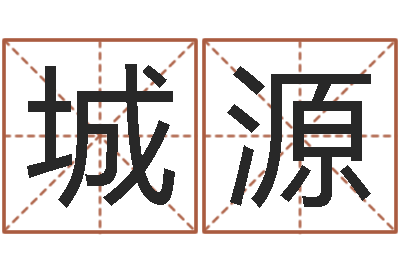 马城源菩命绪-男男生子