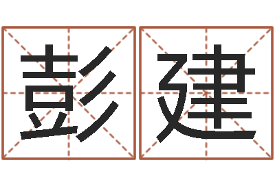 彭建免费算命批八字-用五性公司取名