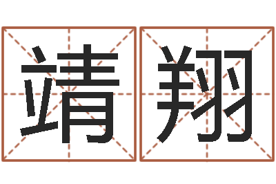 张靖翔饱命诠-给女孩子起名字