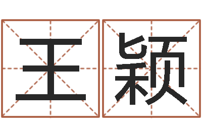 王颖承命晴-五行八字起名