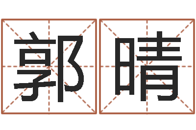 郭晴宜命院-起名字取名字