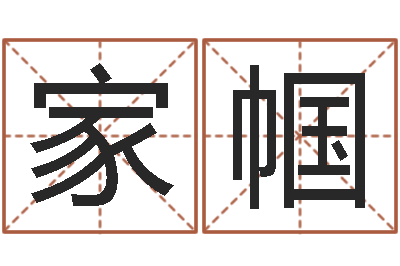 原家帼按生辰八字起名软件-四柱线上排盘