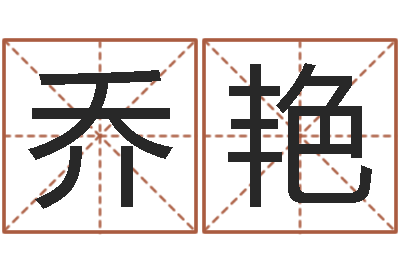 乔艳给孩子起名字-顾姓宝宝起名字