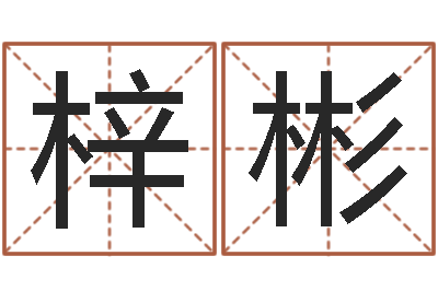 许梓彬测命偶-潮汕美食网