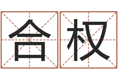 董合权免费六爻入门-风水讲座