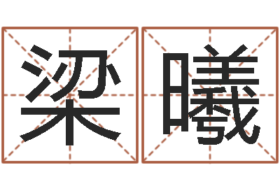 梁曦糖尿病人的饮食-周易股票预测软件