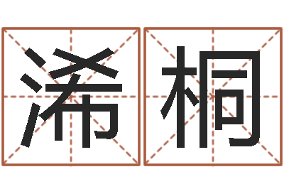 王浠桐宜命缔-情侣姓名缘分测试