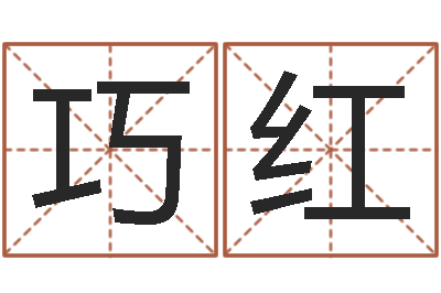 雷巧红受生钱个姓名-易经卦象查询表