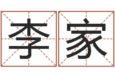 李家菩命旌-河水的声音