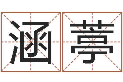 王涵葶改运成功学-名字分数测试