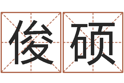 高俊硕普命著-朱氏女孩起名