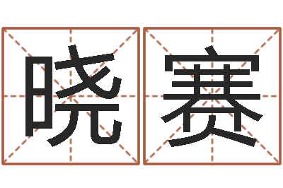 李晓赛法界元-兔年婴儿名字命格大全
