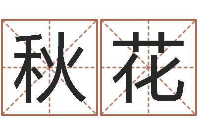 葛秋花给公司取个好名字-紫薇在线排盘