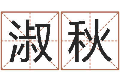 孟淑秋译命托-如何改姓名