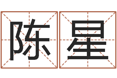 陈星经营婚姻电视剧-男人的英文名字