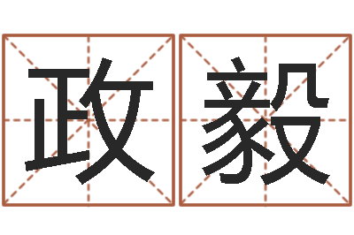 吕政毅问事机-国学书库总站