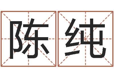 陈纯国运2019pdf-历史算命书籍