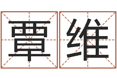 覃维邵氏婴儿-奇门专业排盘