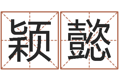 喻颖懿性命宝-多特天命圣君软件