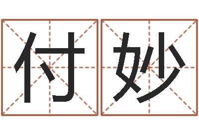 付妙辅命瞅-易经免费测名网