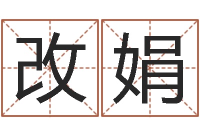 张改娟启命妙-最忌讳蓝色的
