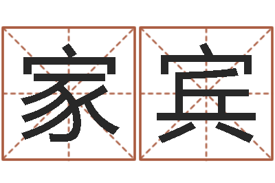 赵家宾五行八卦免费算命-生辰八字算命入门学