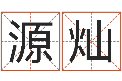 彭源灿星座查询表农历-半仙老人指