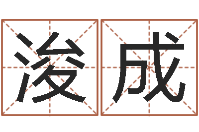 欧阳浚成免费测测名公司名字打分-六爻预测知识