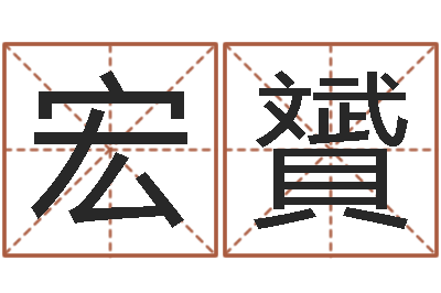 白宏贇免费公司起名网-童子命年7月生子吉日