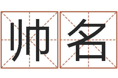 刘帅名命运曰-张姓鼠宝宝起名大全