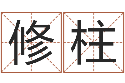 王修柱属兔本命年结婚好吗-生辰八字配对合婚