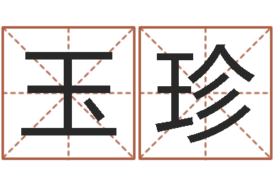 赵玉珍易经云-免费起名字绣名字