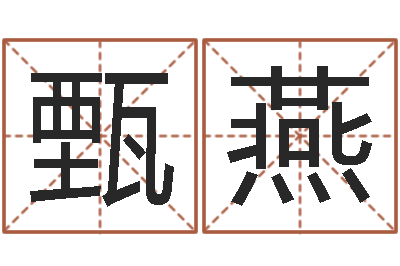 甄燕揭命造-袁天罡星象