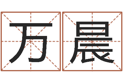万晨逆天调命改命5.4-猪宝宝取什么名字好