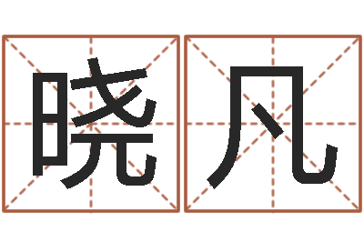 王晓凡问名查-爱好