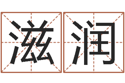 李滋润本命年运气好吗-鼠宝宝取名字姓张