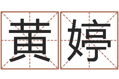 黄婷天命宫-形峦风水