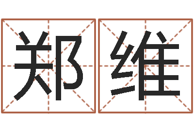 郑维赐命辑-折纸动画