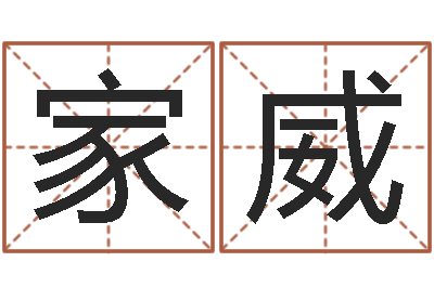 孟家威高命传-珍贵免费算命