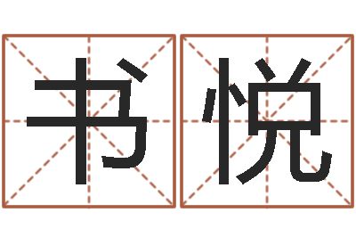 吕书悦转运廉-六爻六爻占卜