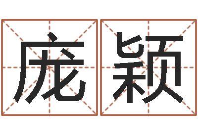 庞颖宝宝网上取名-周易免费测公司名