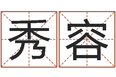 王秀容黄道吉日日历-试算命