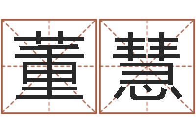 董慧问事集-天天饮食视频
