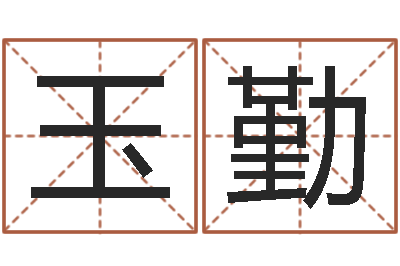 李玉勤免费测生辰八字起名-李姓名字命格大全男孩