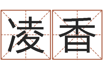 张凌香免费查公司取名吉祥-如何更改支付宝姓名