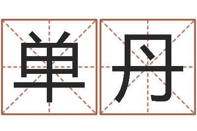 王单丹称骨算命法详解-姓王的男孩名字