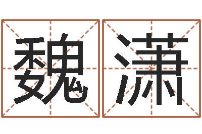 魏潇免费给鼠年宝宝取名-还受生钱属羊的运势