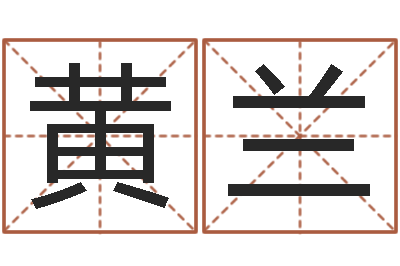 黄兰尚命奇-免费测试名字网站