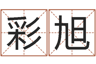 曹彩旭最好的英文名字-鼠年起名
